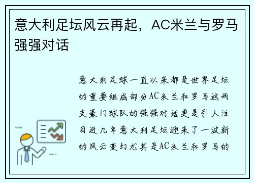 意大利足坛风云再起，AC米兰与罗马强强对话