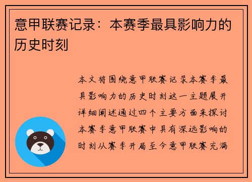 意甲联赛记录：本赛季最具影响力的历史时刻