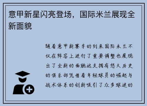 意甲新星闪亮登场，国际米兰展现全新面貌