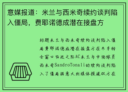 意媒报道：米兰与西米奇续约谈判陷入僵局，费耶诺德成潜在接盘方