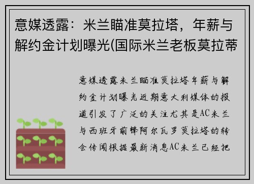 意媒透露：米兰瞄准莫拉塔，年薪与解约金计划曝光(国际米兰老板莫拉蒂)