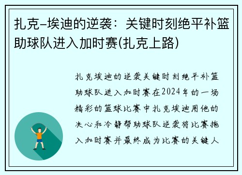 扎克-埃迪的逆袭：关键时刻绝平补篮助球队进入加时赛(扎克上路)