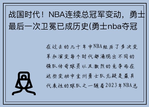 战国时代！NBA连续总冠军变动，勇士最后一次卫冕已成历史(勇士nba夺冠)