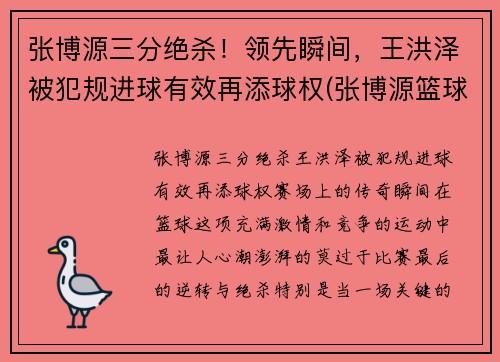 张博源三分绝杀！领先瞬间，王洪泽被犯规进球有效再添球权(张博源篮球)