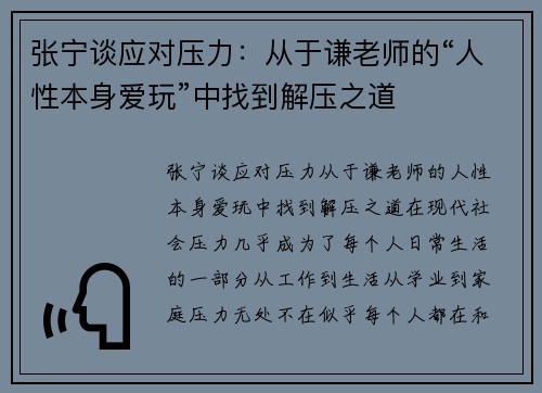 张宁谈应对压力：从于谦老师的“人性本身爱玩”中找到解压之道
