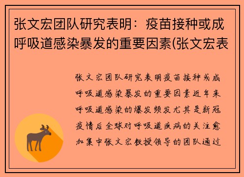 张文宏团队研究表明：疫苗接种或成呼吸道感染暴发的重要因素(张文宏表示疫苗接种目标已转变)