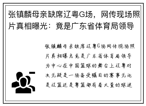 张镇麟母亲缺席辽粤G场，网传现场照片真相曝光：竟是广东省体育局领导