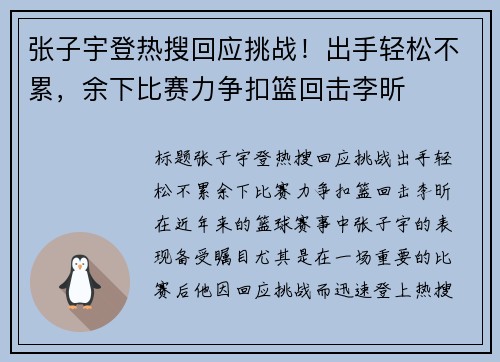 张子宇登热搜回应挑战！出手轻松不累，余下比赛力争扣篮回击李昕