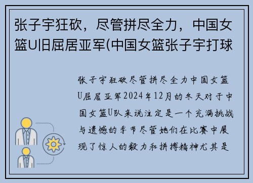 张子宇狂砍，尽管拼尽全力，中国女篮U旧屈居亚军(中国女篮张子宇打球视频)