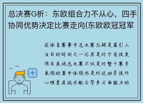 总决赛G析：东欧组合力不从心，四手协同优势决定比赛走向(东欧欧冠冠军)