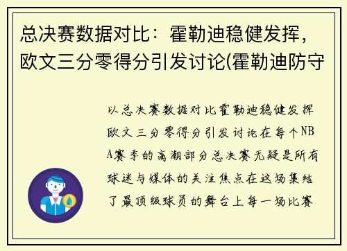 总决赛数据对比：霍勒迪稳健发挥，欧文三分零得分引发讨论(霍勒迪防守欧文)