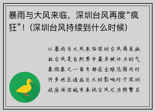 暴雨与大风来临，深圳台风再度“疯狂”！(深圳台风持续到什么时候)