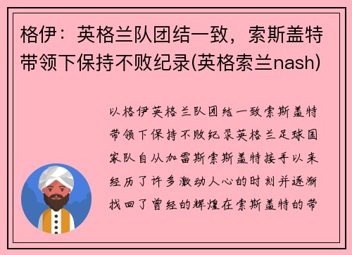 格伊：英格兰队团结一致，索斯盖特带领下保持不败纪录(英格索兰nash)