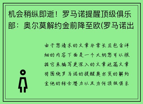 机会稍纵即逝！罗马诺提醒顶级俱乐部：奥尔莫解约金前降至欧(罗马诺出场集数)