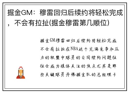 掘金GM：穆雷回归后续约将轻松完成，不会有拉扯(掘金穆雷第几顺位)