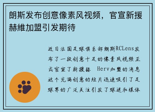 朗斯发布创意像素风视频，官宣新援赫維加盟引发期待