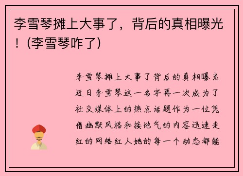 李雪琴摊上大事了，背后的真相曝光！(李雪琴咋了)
