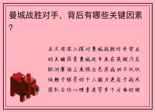 曼城战胜对手，背后有哪些关键因素？