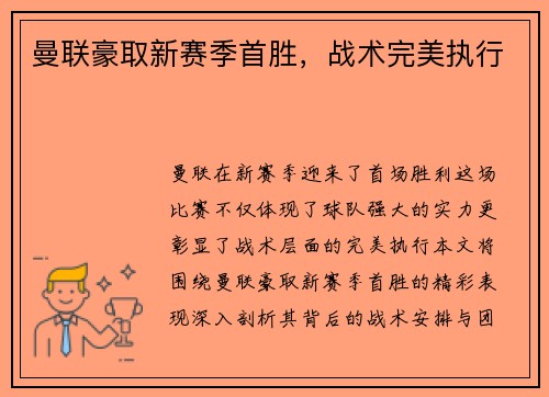曼联豪取新赛季首胜，战术完美执行