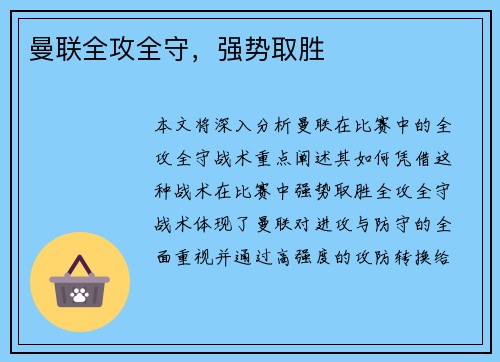 曼联全攻全守，强势取胜