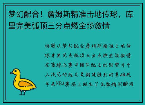 梦幻配合！詹姆斯精准击地传球，库里完美弧顶三分点燃全场激情