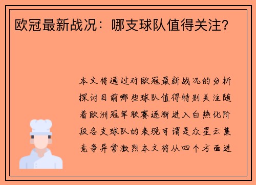 欧冠最新战况：哪支球队值得关注？