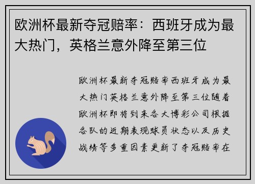 欧洲杯最新夺冠赔率：西班牙成为最大热门，英格兰意外降至第三位