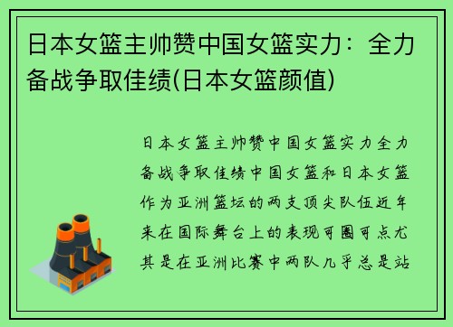日本女篮主帅赞中国女篮实力：全力备战争取佳绩(日本女篮颜值)