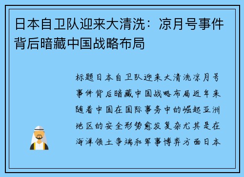日本自卫队迎来大清洗：凉月号事件背后暗藏中国战略布局