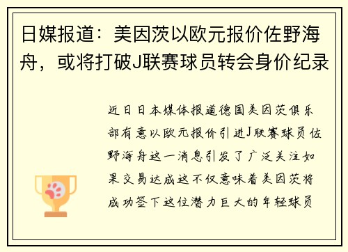 日媒报道：美因茨以欧元报价佐野海舟，或将打破J联赛球员转会身价纪录