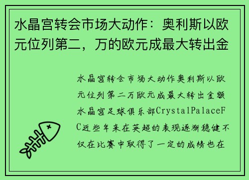 水晶宫转会市场大动作：奥利斯以欧元位列第二，万的欧元成最大转出金额