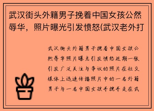 武汉街头外籍男子挽着中国女孩公然辱华，照片曝光引发愤怒(武汉老外打人)