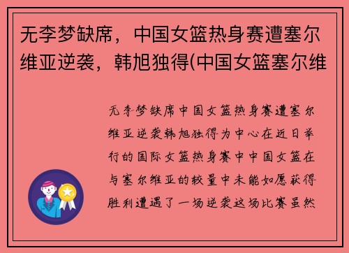 无李梦缺席，中国女篮热身赛遭塞尔维亚逆袭，韩旭独得(中国女篮塞尔维亚比分)