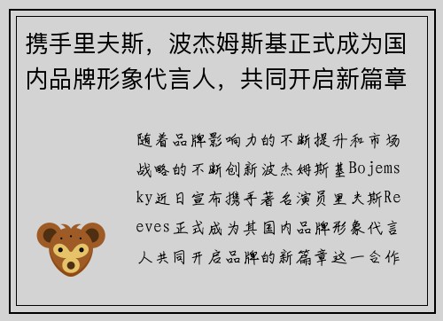 携手里夫斯，波杰姆斯基正式成为国内品牌形象代言人，共同开启新篇章