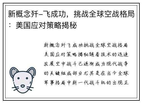 新概念歼-飞成功，挑战全球空战格局：美国应对策略揭秘