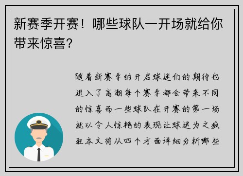 新赛季开赛！哪些球队一开场就给你带来惊喜？