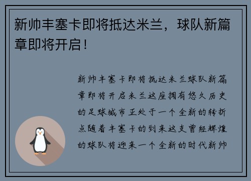 新帅丰塞卡即将抵达米兰，球队新篇章即将开启！
