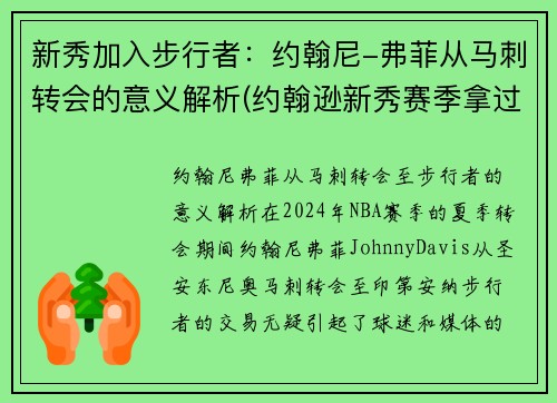 新秀加入步行者：约翰尼-弗菲从马刺转会的意义解析(约翰逊新秀赛季拿过fmvp吗)