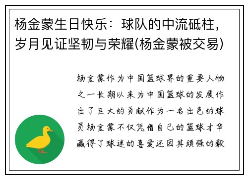 杨金蒙生日快乐：球队的中流砥柱，岁月见证坚韧与荣耀(杨金蒙被交易)