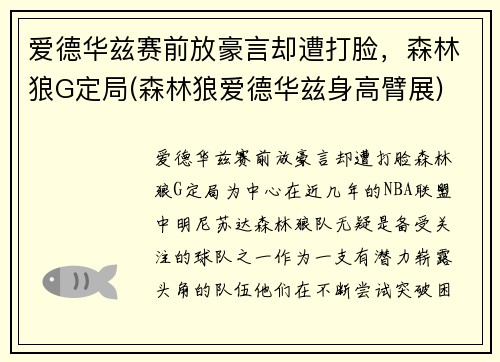 爱德华兹赛前放豪言却遭打脸，森林狼G定局(森林狼爱德华兹身高臂展)