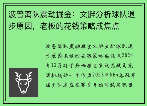 波普离队震动掘金：文胖分析球队退步原因，老板的花钱策略成焦点