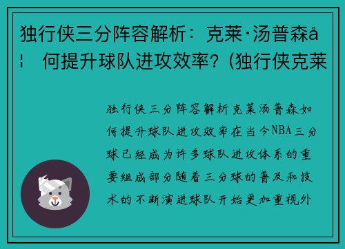 独行侠三分阵容解析：克莱·汤普森如何提升球队进攻效率？(独行侠克莱伯)