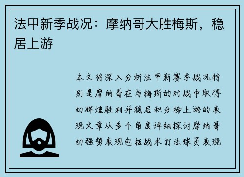 法甲新季战况：摩纳哥大胜梅斯，稳居上游