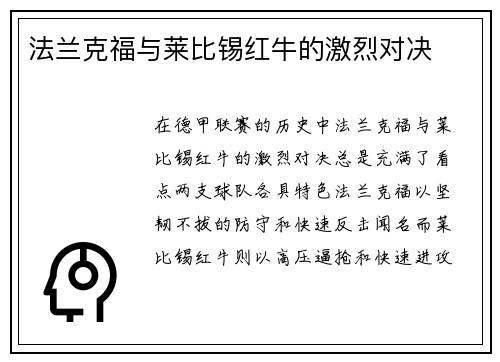 法兰克福与莱比锡红牛的激烈对决
