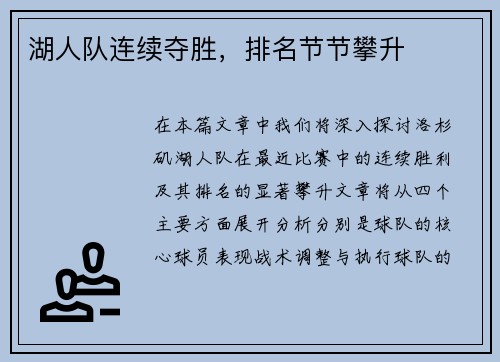 湖人队连续夺胜，排名节节攀升