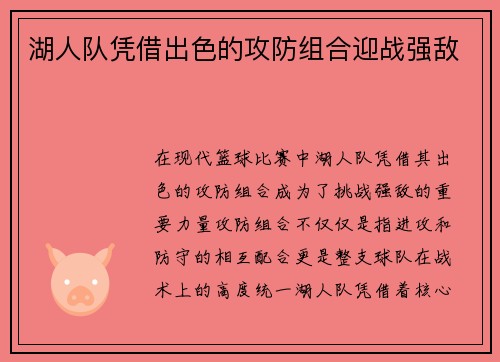 湖人队凭借出色的攻防组合迎战强敌