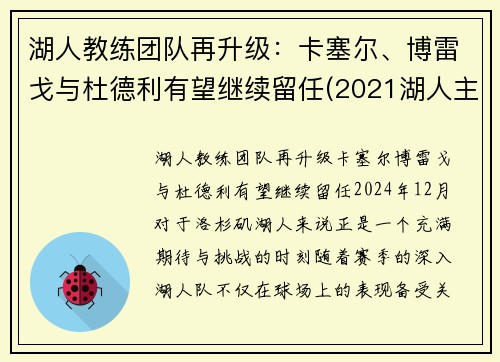 湖人教练团队再升级：卡塞尔、博雷戈与杜德利有望继续留任(2021湖人主教练)