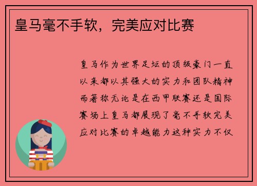皇马毫不手软，完美应对比赛