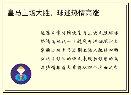皇马主场大胜，球迷热情高涨