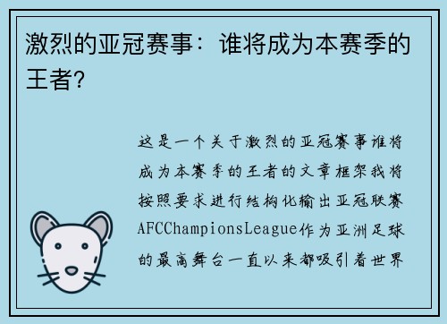 激烈的亚冠赛事：谁将成为本赛季的王者？